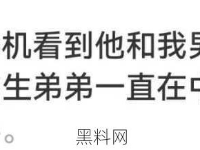 不小心看到男票和弟弟聊天记录后，真是操碎了心啊！