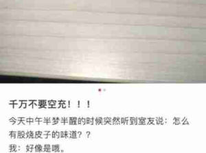 千万不要空充电源，真的太可怕了！！！