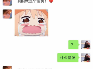 这就是你的恋爱脑闺蜜吧？聊天截图太真实！