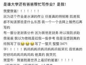 上大学了还有爸爸帮忙写作业 ，呜呜好羡慕